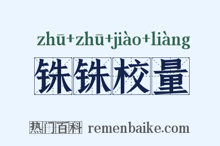 铢铢校量是什么意思的图片